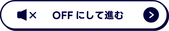 OFFにして進む