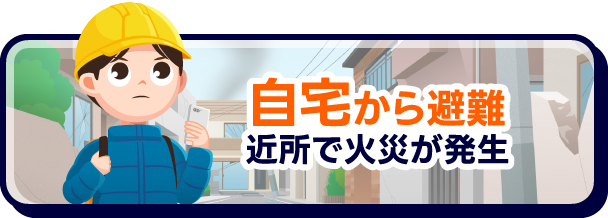 自宅から避難 近所で火災が発生