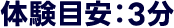 体験目安:3分