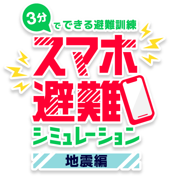 3分でできる避難訓練 スマホ避難シミュレーション 地震編