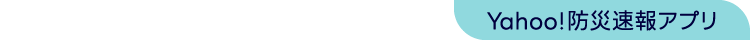 Yahoo!防災速報アプリ