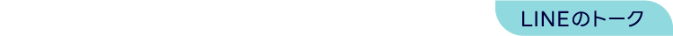 LINEのトーク