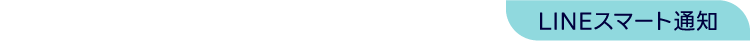 LINEスマート通知