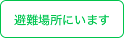 避難場所にいます