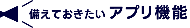 備えておきたいアプリ機能